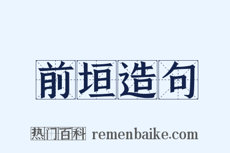 前垣造句是什么意思的图片